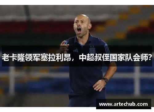 老卡隆领军塞拉利昂,中超叔侄国家队会师?